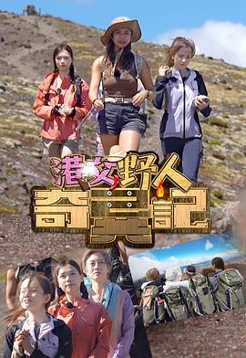 港女野人奇异记(全集)