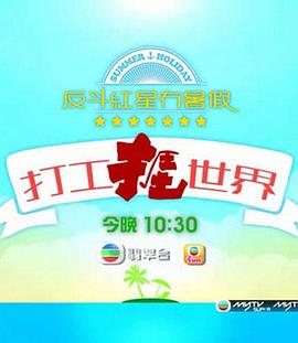打工捱世界(全集)