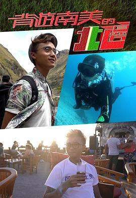 背游南美的北边(全集)