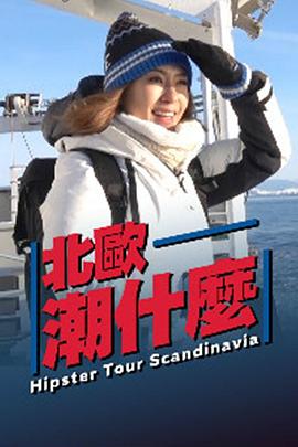 北欧潮什么(全集)