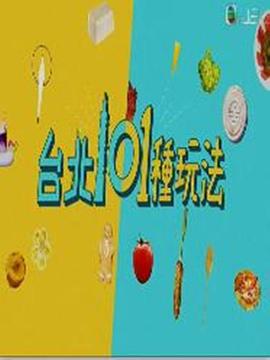 台北101种玩法(全集)