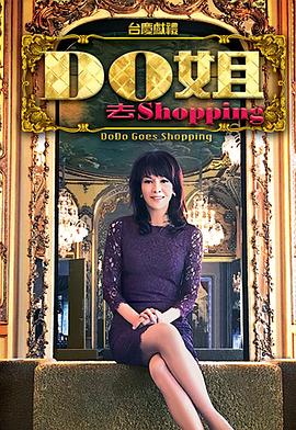 Do姐去shopping(全集)