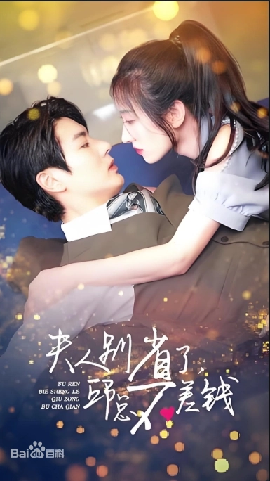 夫人别省了邱总不差钱(全集)