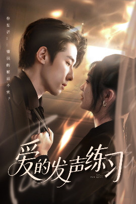 爱的发声练习(全集)