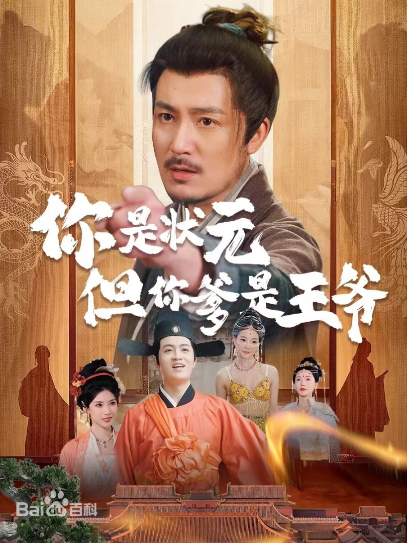 你是状元但你爹是王爷(全集)