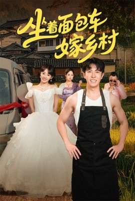 坐着面包车嫁乡村(全集)