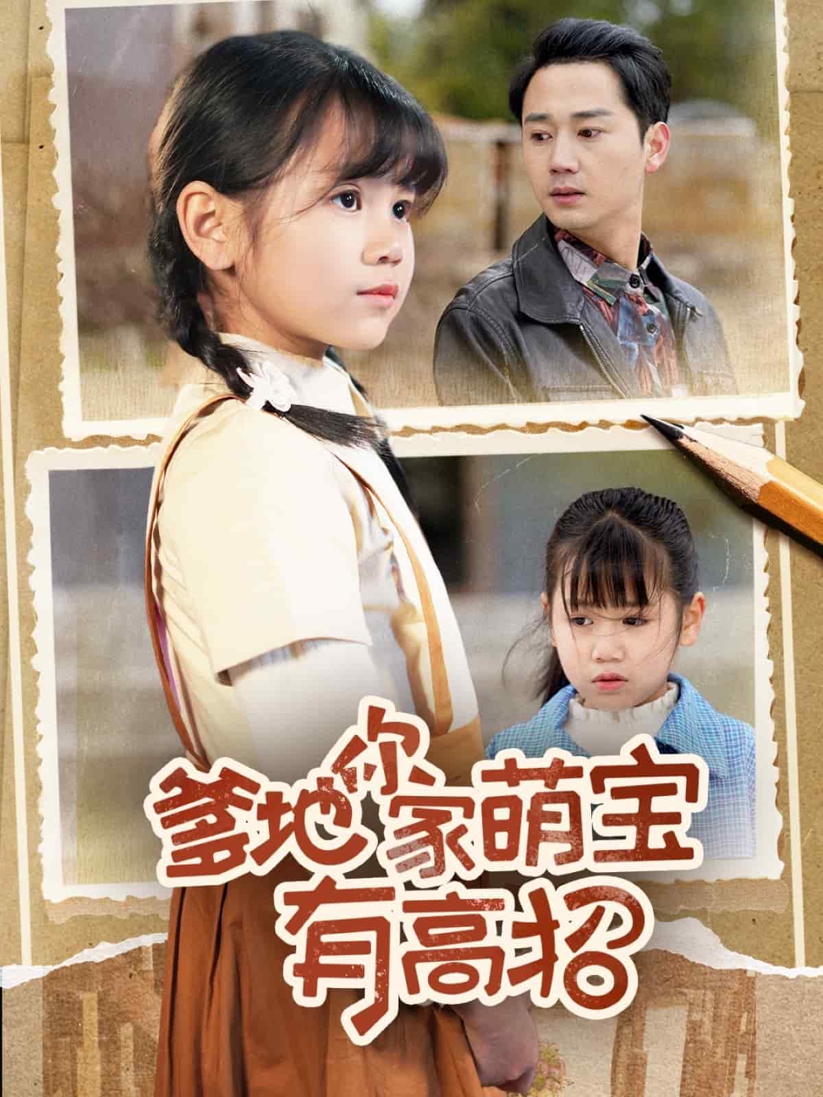 爹地你家萌宝有高招(全集)