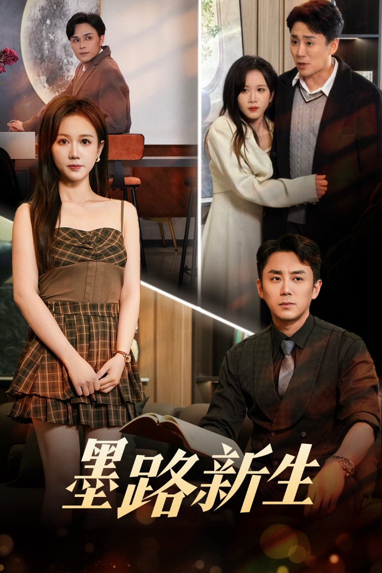 墨路新生(全集)