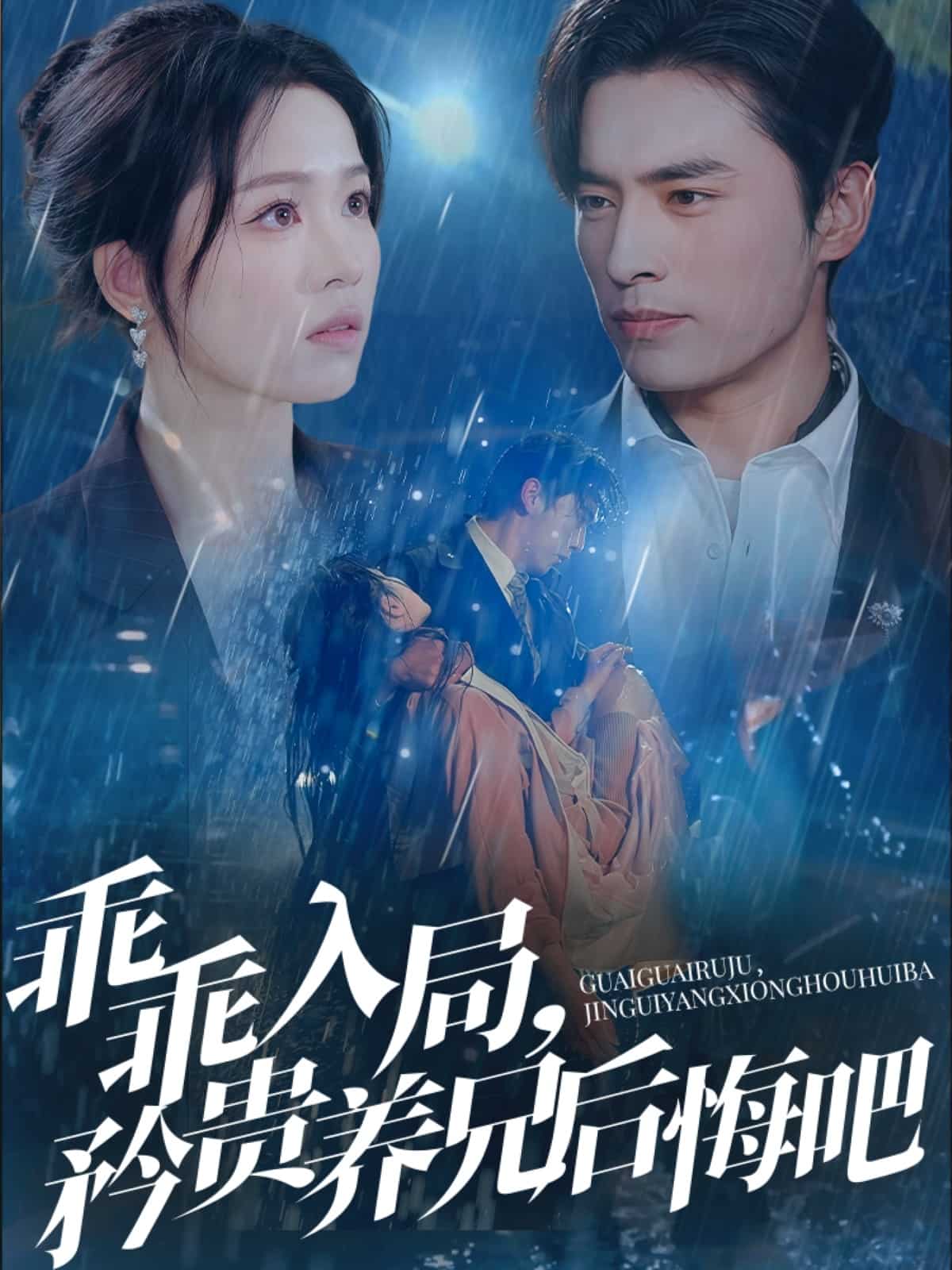 乖乖入局，矜贵养兄后悔吧(全集)