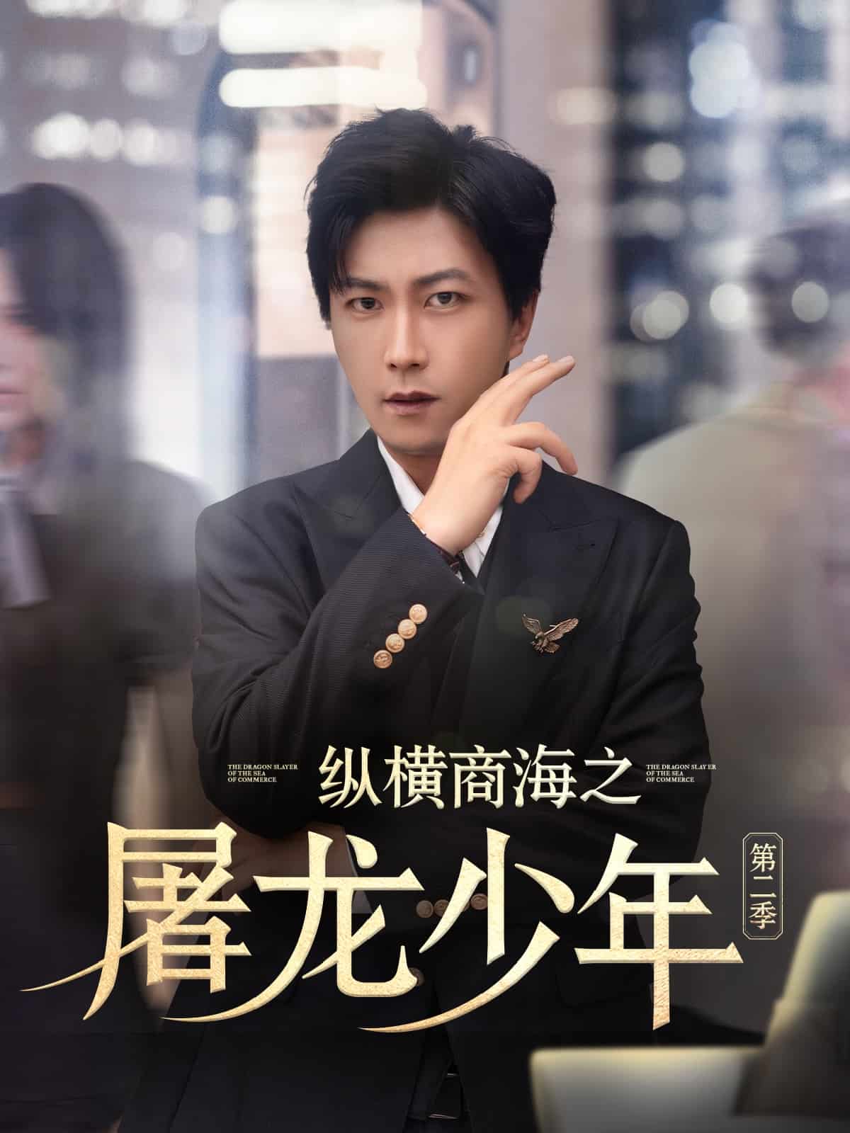 纵横商海之屠龙少年第二季(全集)