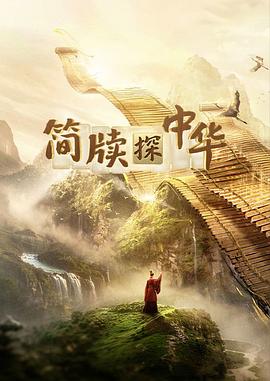 简牍探中华第二季(全集)