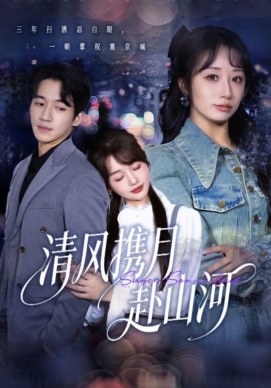 清风携月赴山河