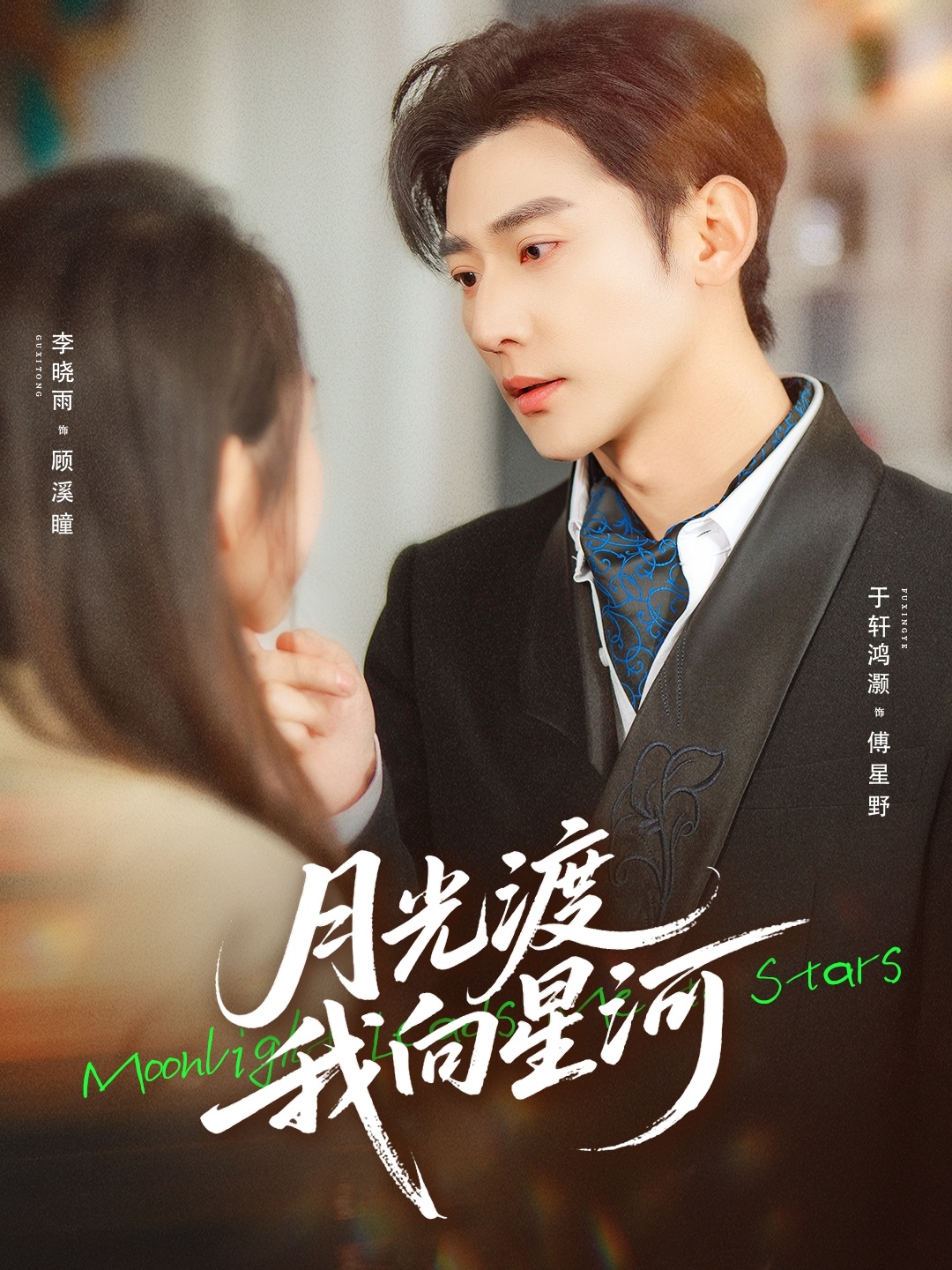 月光渡我向星河