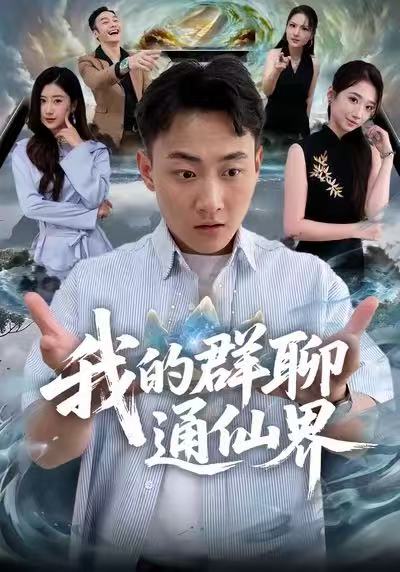我的群聊通仙界(全集)