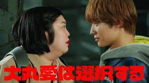 大丸爱会做出选择