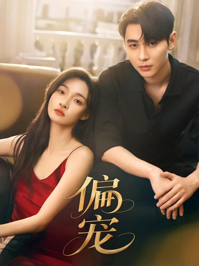 偏宠2026(全集)