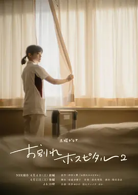 告别医院 第二季(全集)