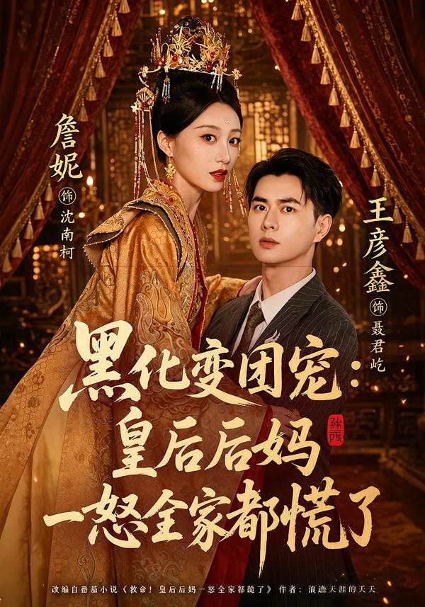 黑化变团宠：皇后后妈一怒全家都慌了(全集)