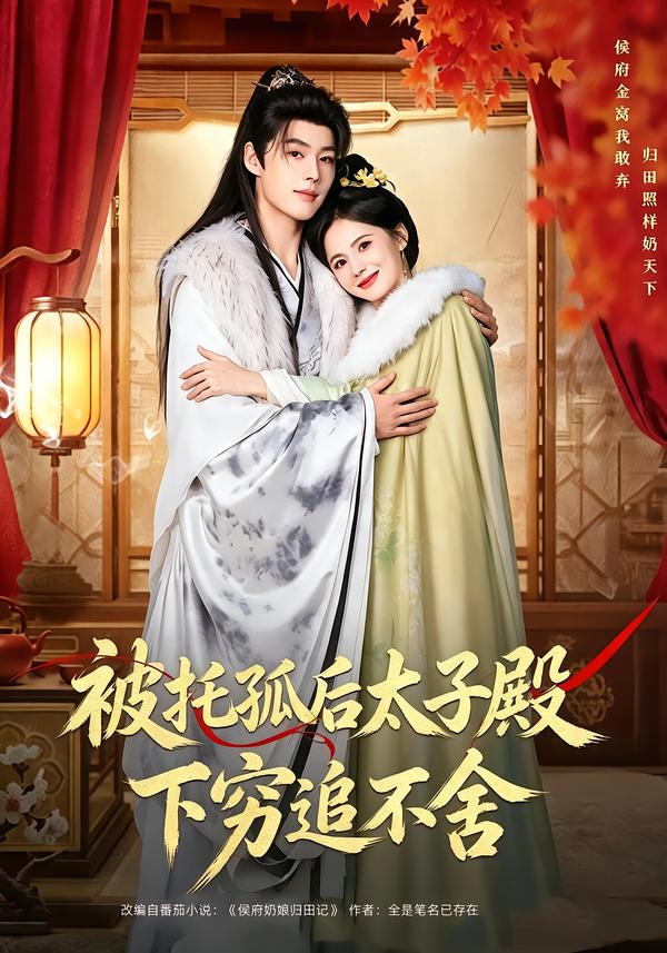 被托孤后太子殿下穷追不舍(全集)