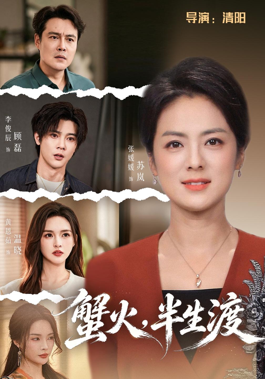 蟹火,半生渡(全集)