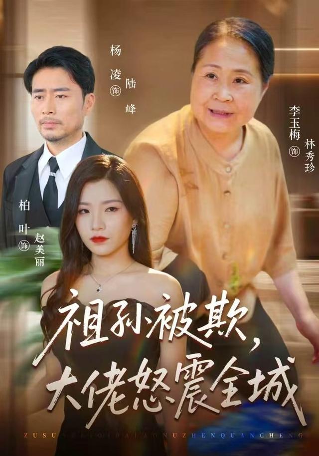 祖孙被欺,大佬怒震全城(全集)