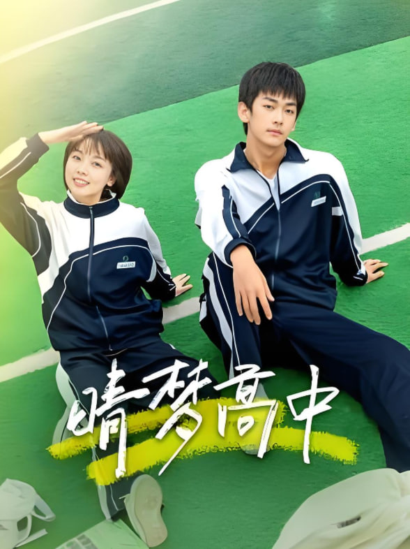 晴梦高中(全集)